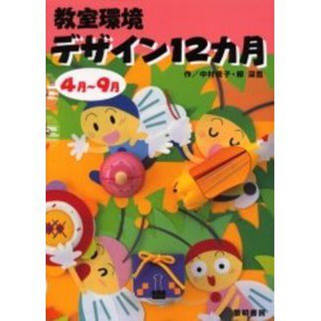 教室環境デザイン１２カ月　４月〜９月