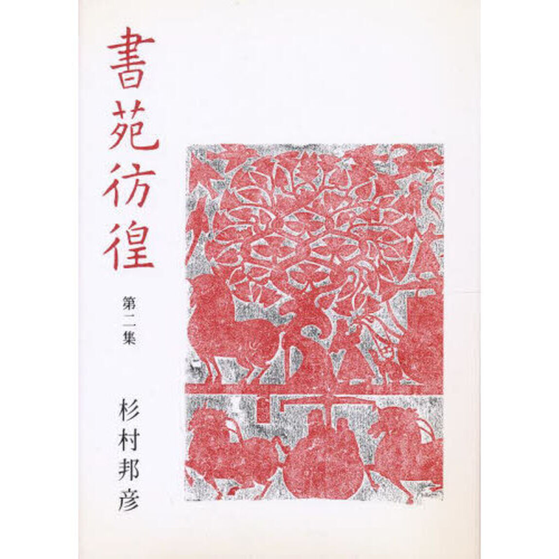 書苑彷徨　第２集