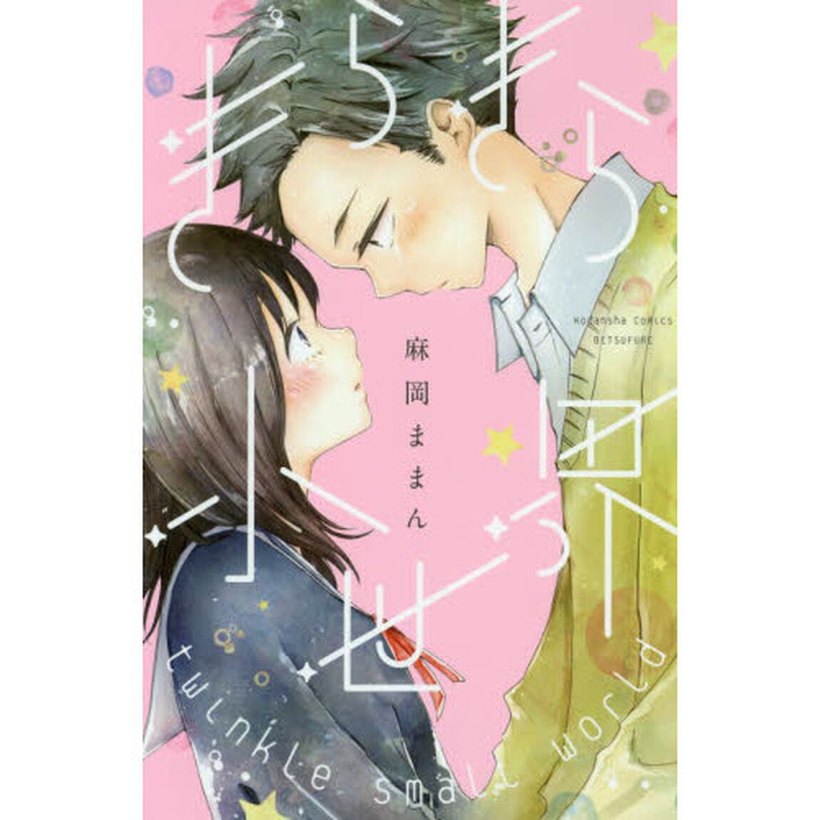 きらきら小世界