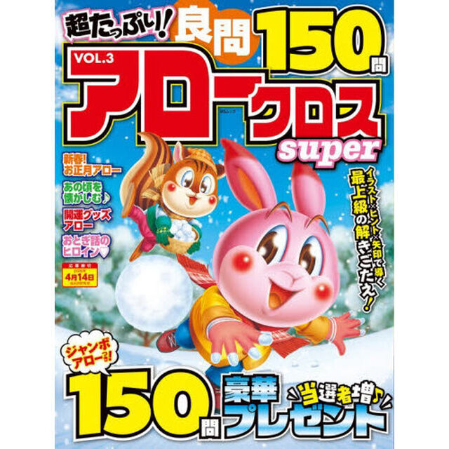 超たっぷり！良問アロークロスＳｕｐｅｒ　ＶＯＬ．３