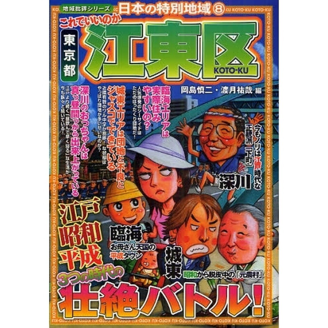 これでいいのか東京都江東区　深川・城東・臨海壮絶バトル！