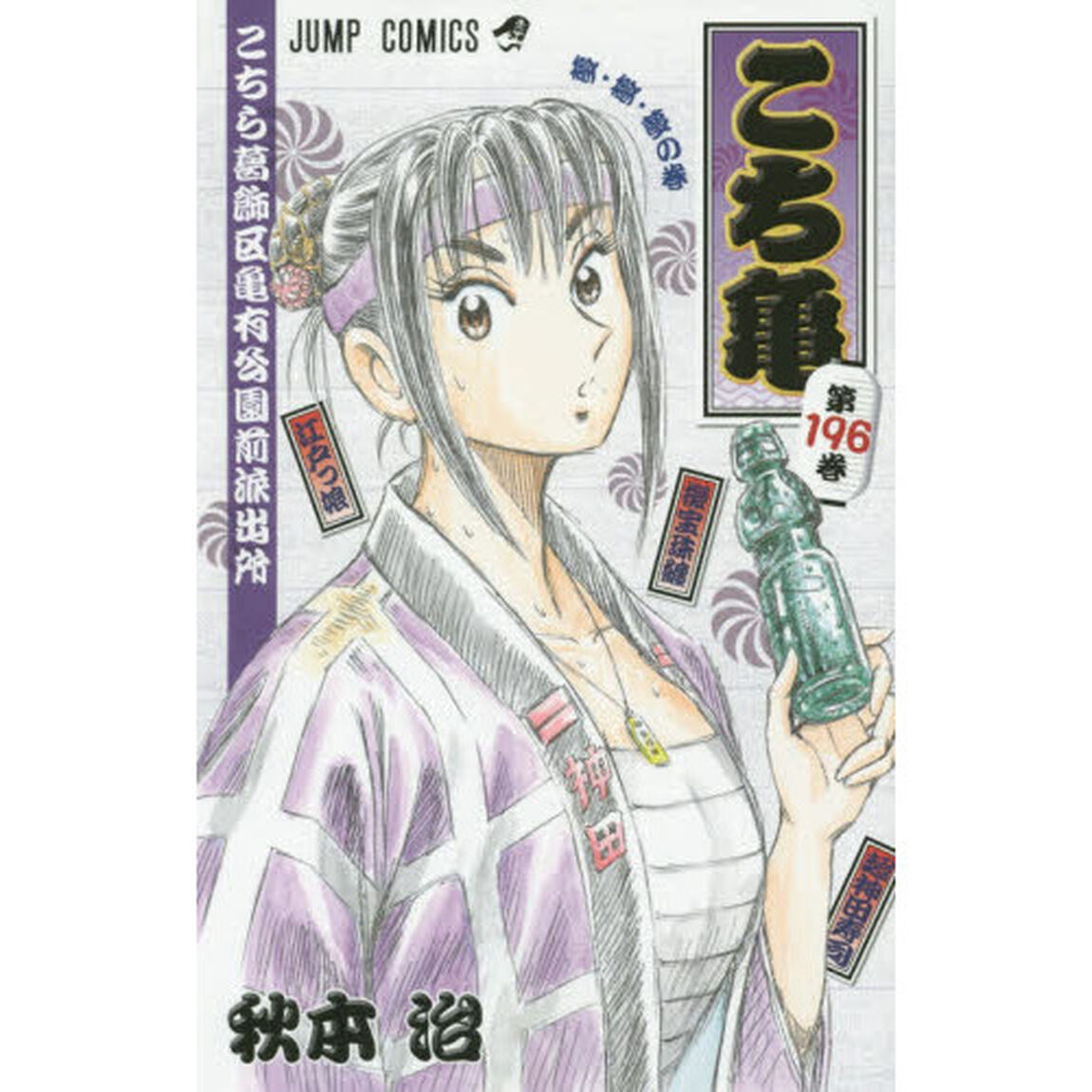 こちら葛飾区亀有公園前派出所　第１９６巻「夢・夢・夢の巻」