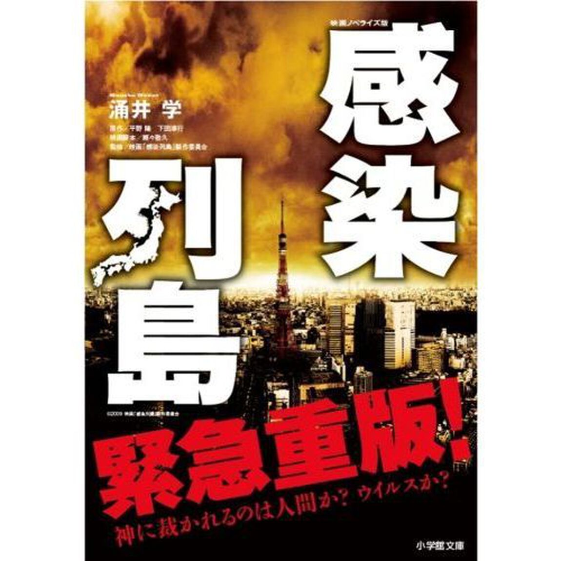 感染列島　映画ノベライズ版