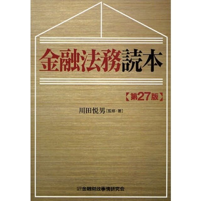金融法務読本「第２７版」