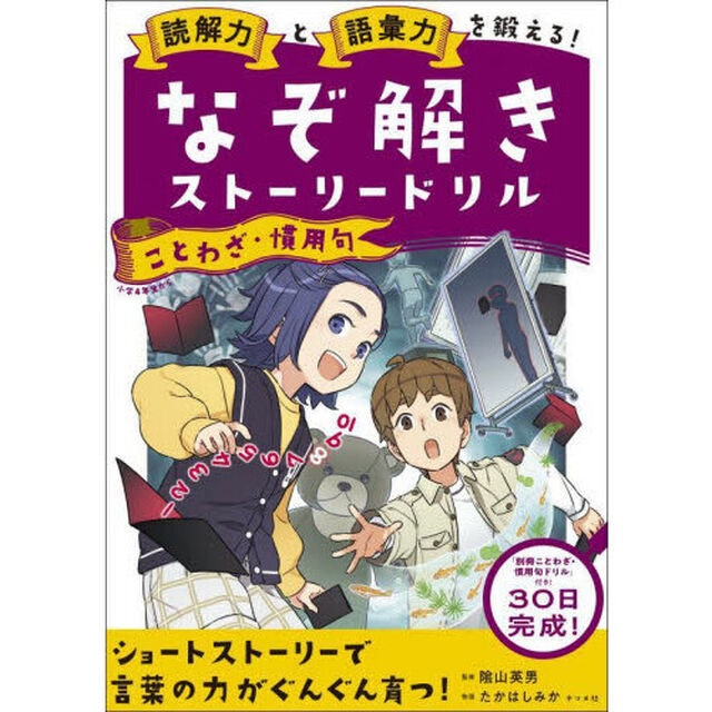 読解力と語彙力を鍛える！なぞ解きストーリードリルことわざ・慣用句