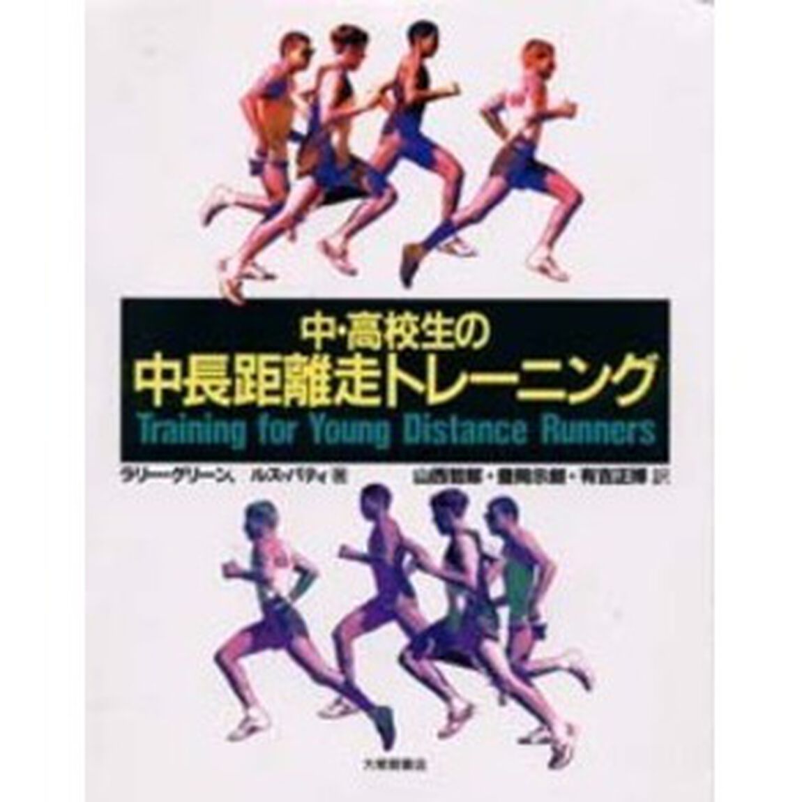 中・高校生の中長距離走トレーニング