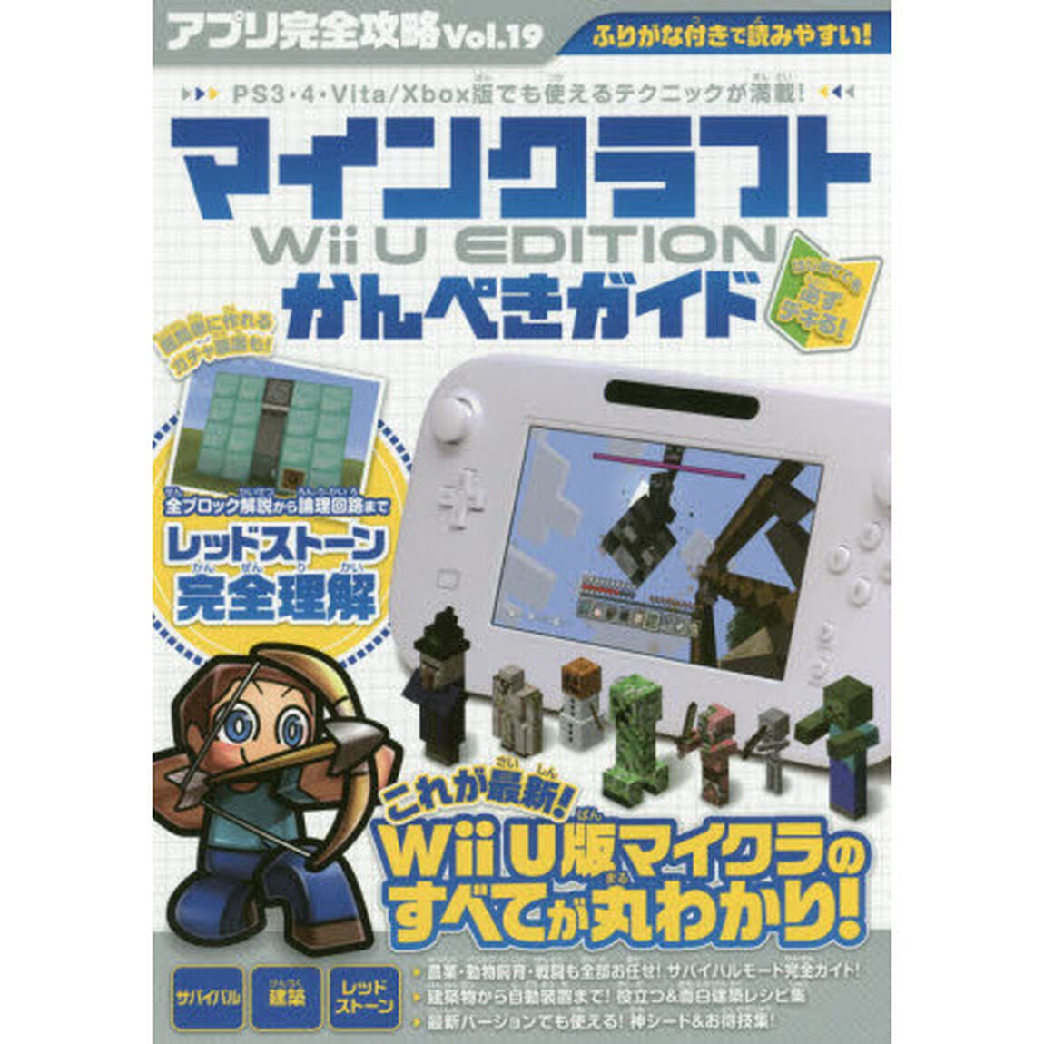 マインクラフトＷｉｉＵ　ＥＤＩＴＩＯＮ　かんぺきガイド「マインクラフトＷｉｉ　Ｕ　ＥＤＩＴＩＯＮかんぺきガイド　建築、レッドストーンや神シード＆お得技集まで！！」