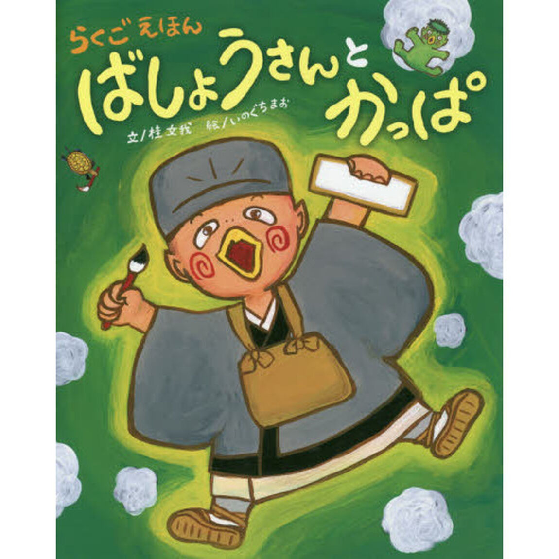 ばしょうさんとかっぱ　らくごえほん