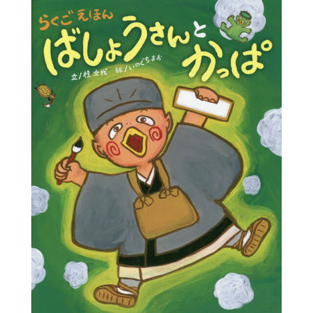 ばしょうさんとかっぱ　らくごえほん