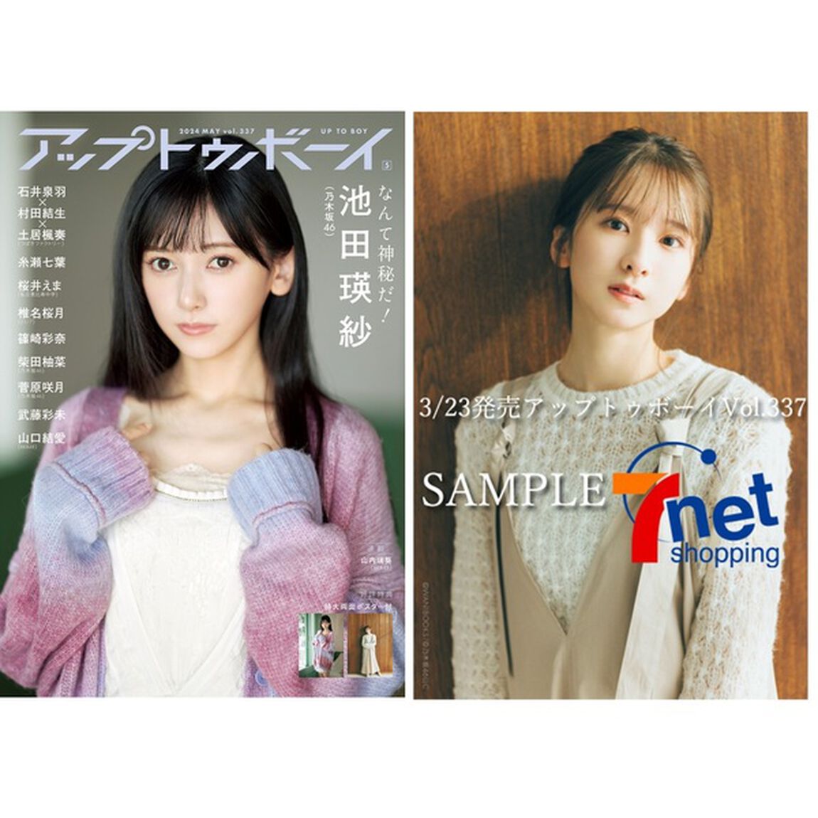 アップトゥボーイ 2024年5月号【セブンネット限定特典：菅原咲月（乃木坂46）ポストカード 1枚付き】