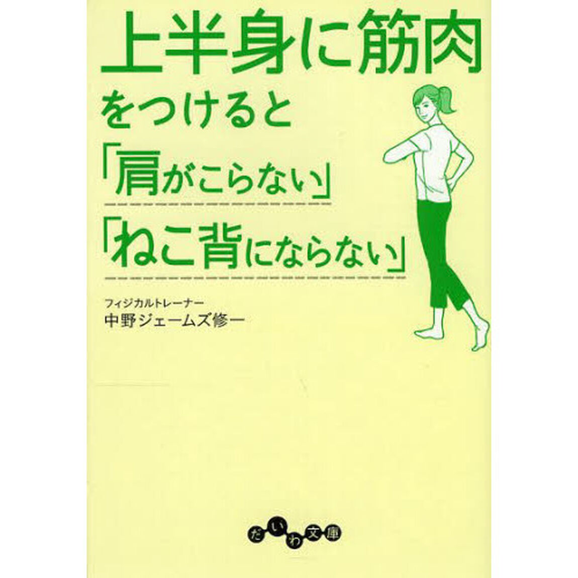 上半身に筋肉をつけると「肩がこらない」「ねこ背にならない」