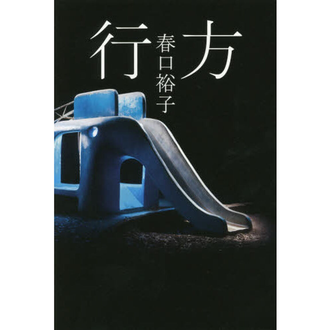 行方