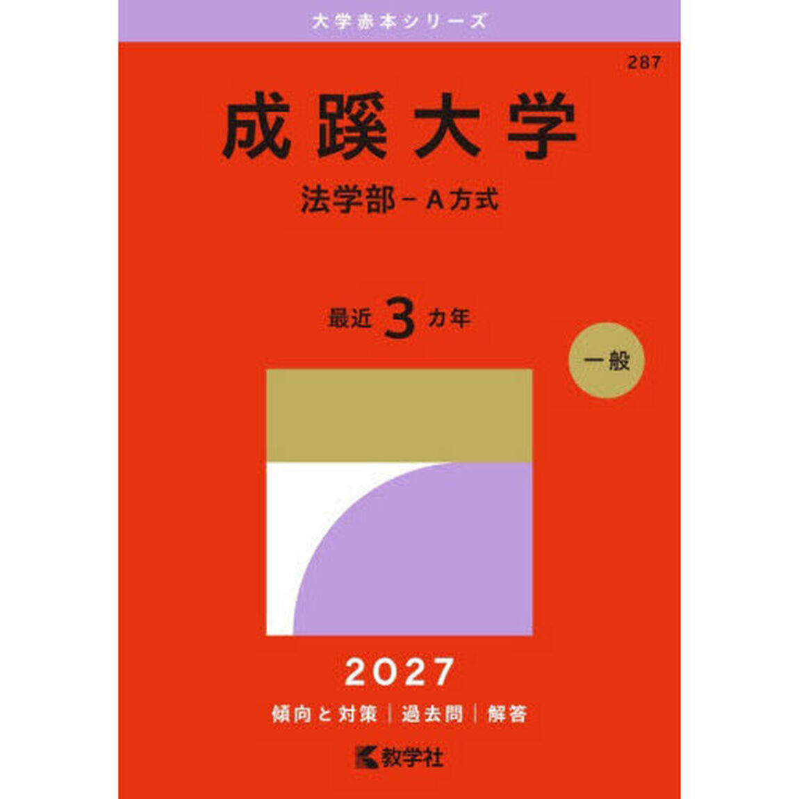 成蹊大学　法学部－Ａ方式　２０２７年版