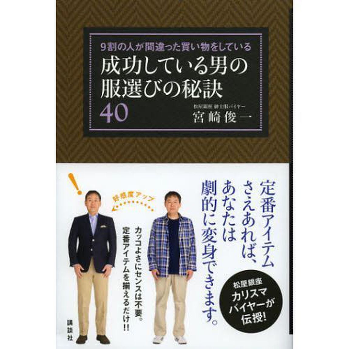 成功している男の服選びの秘訣４０　９割の人が間違った買い物をしている