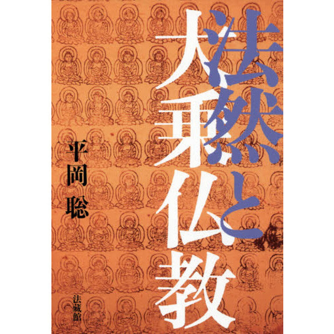 法然と大乗仏教