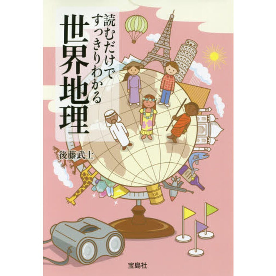 読むだけですっきりわかる世界地理