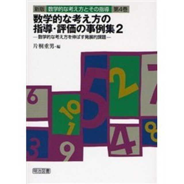 新版数学的な考え方とその指導　第４巻「数学的な考え方の指導・評価の事例集　２」