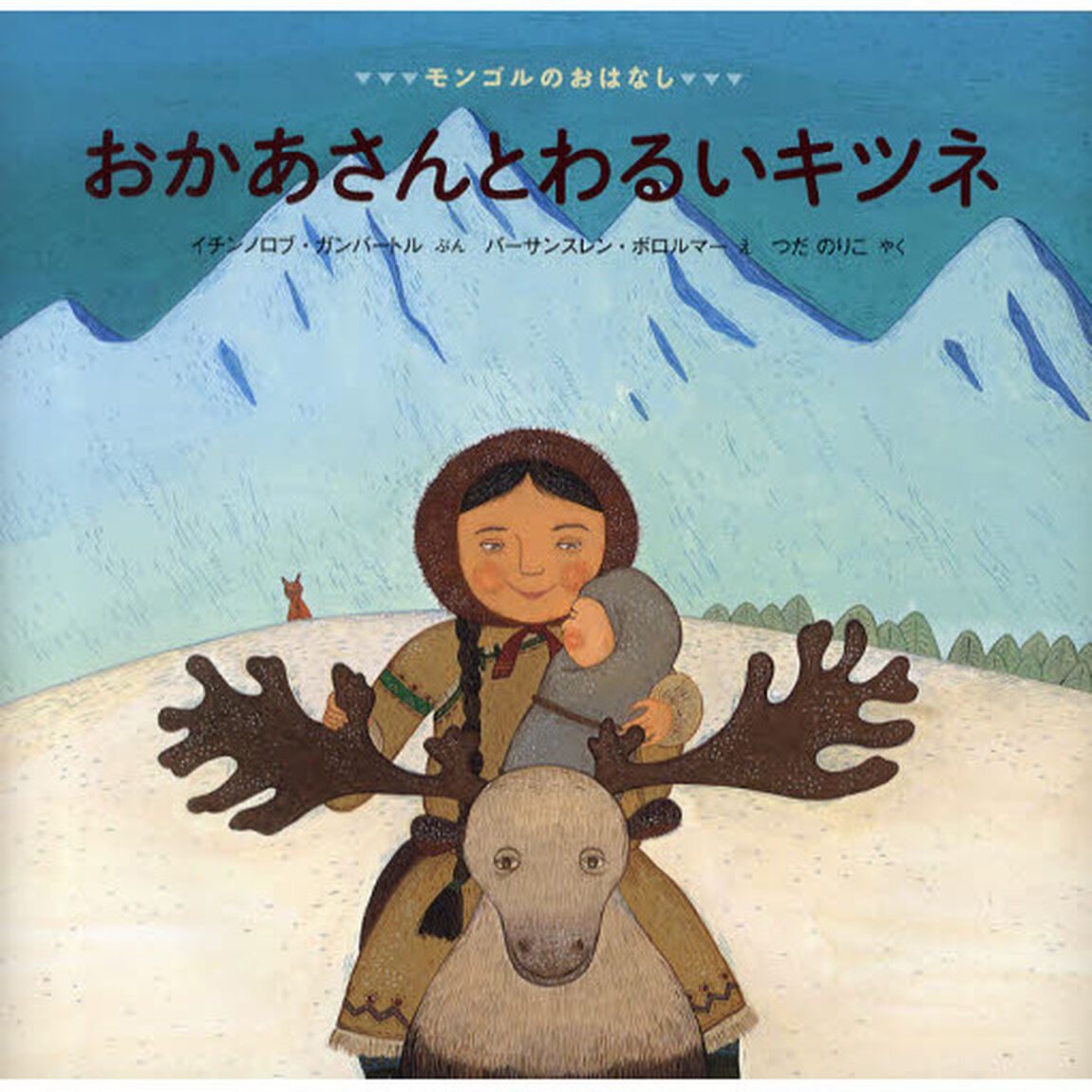 おかあさんとわるいキツネ　モンゴルのおはなし