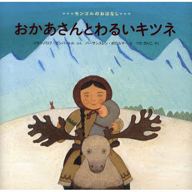 おかあさんとわるいキツネ　モンゴルのおはなし