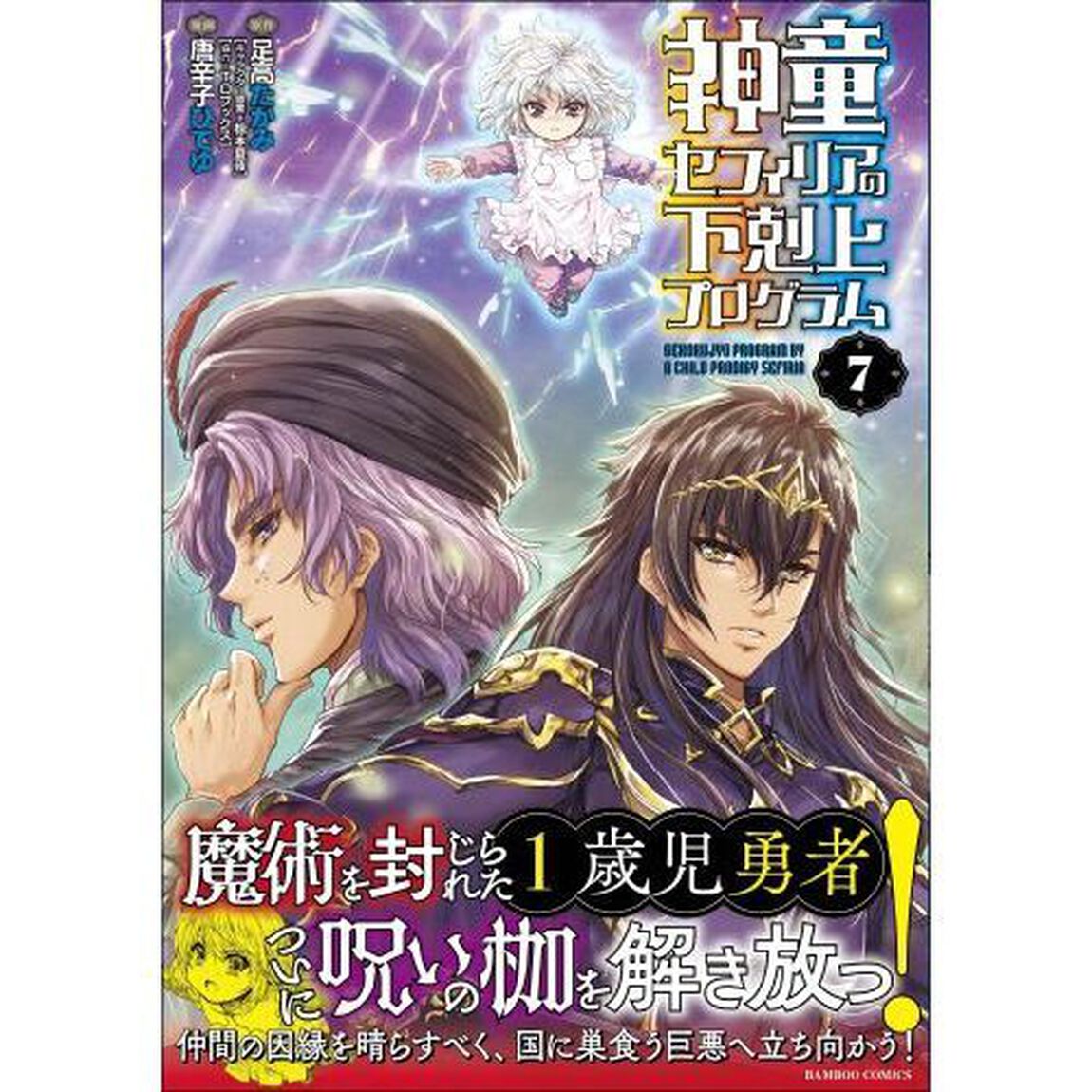 神童セフィリアの下剋上プログラム　７