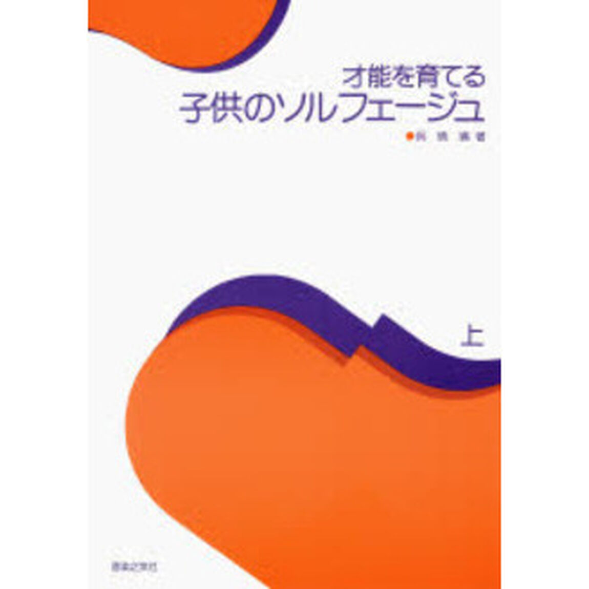 才能を育てる子供のソルフェージュ　上