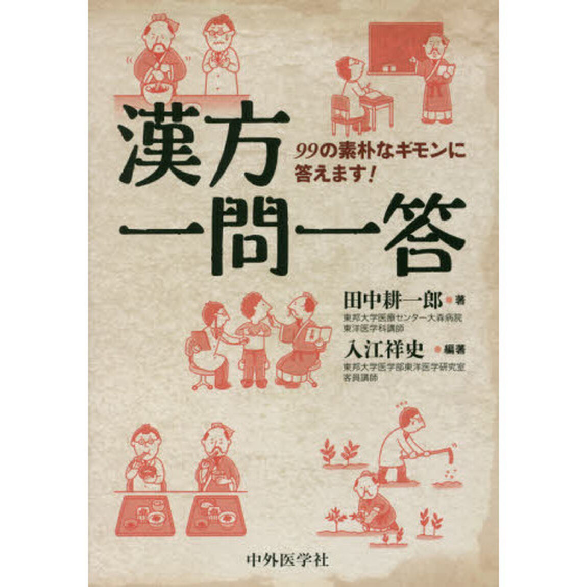漢方一問一答　９９の素朴なギモンに答えます！