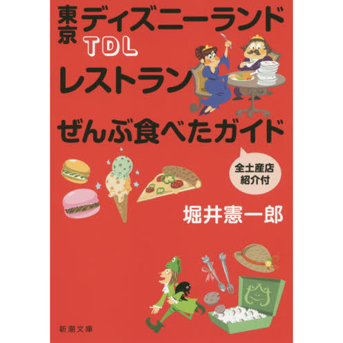 ＴＤＬレストランぜんぶ食べたガイド　全土産店紹介付