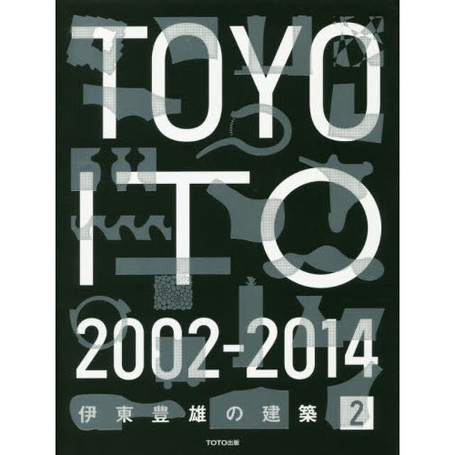 伊東豊雄の建築　２「２００２－２０１４」