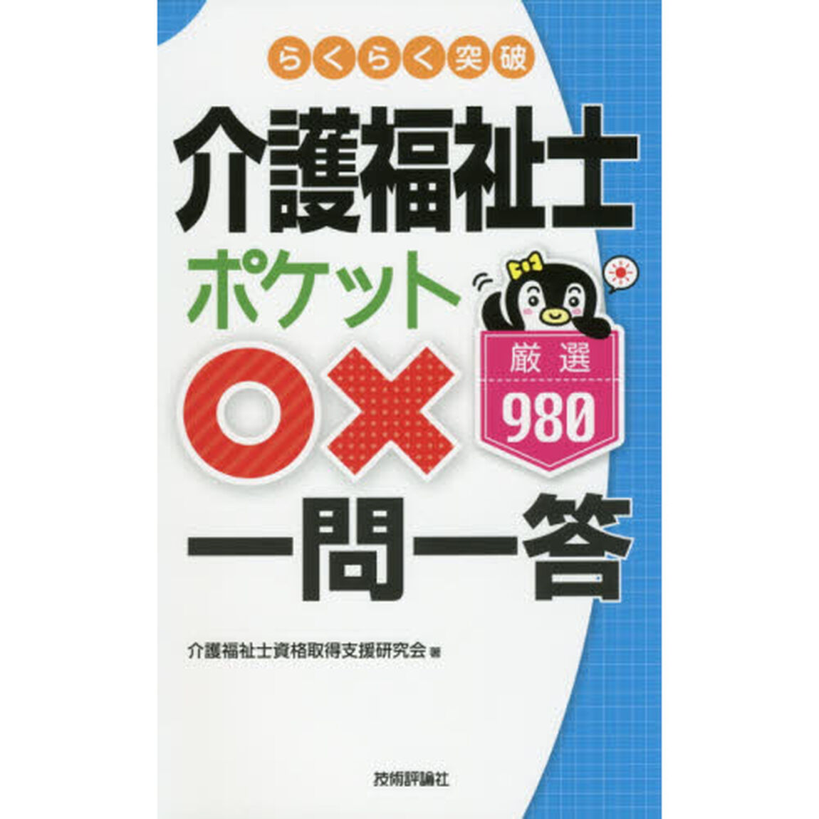 らくらく突破介護福祉士ポケット○&times;一問一答厳選９８０