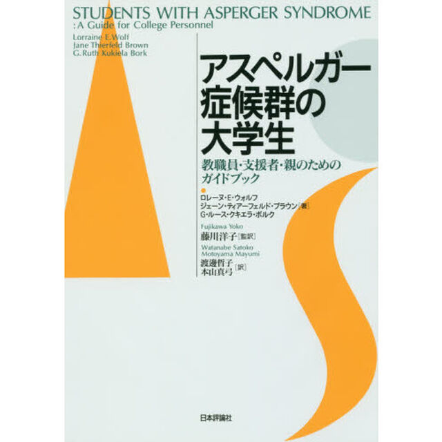 アスペルガー症候群の大学生　教職員・支援者・親のためのガイドブック
