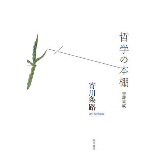 哲学の本棚　書評集成