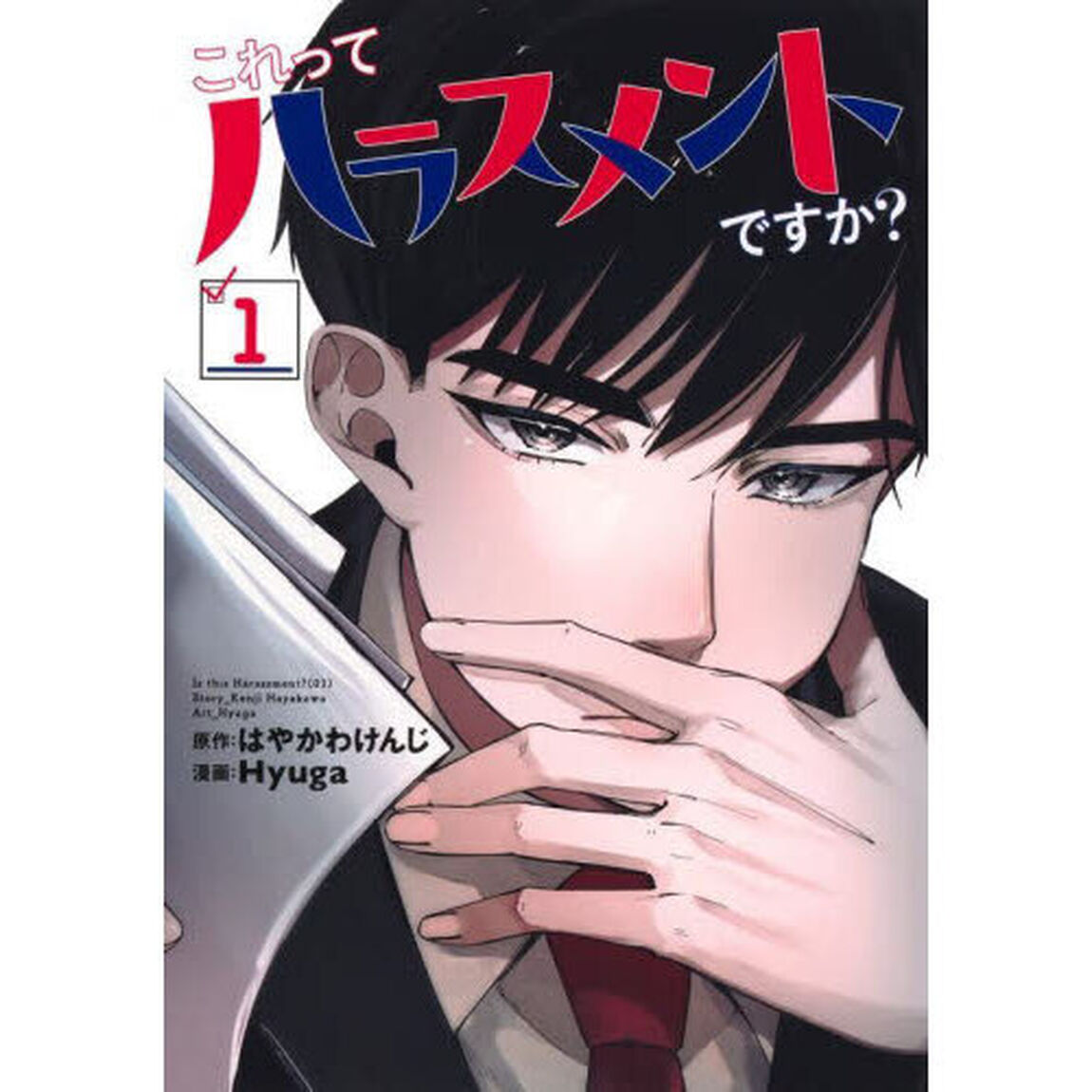 これってハラスメントですか？　１