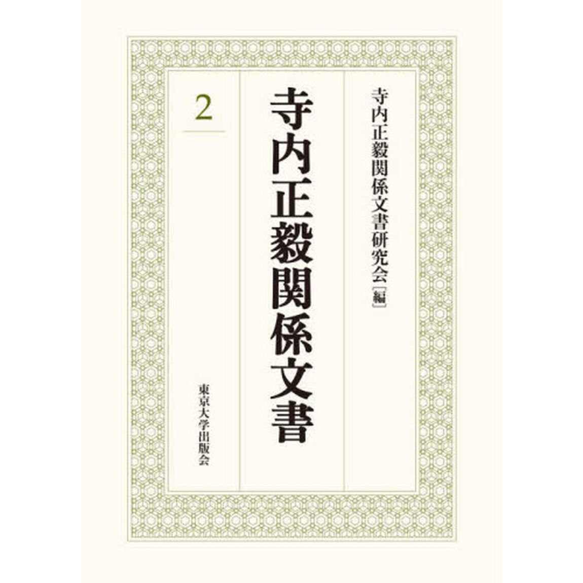 寺内正毅関係文書　２