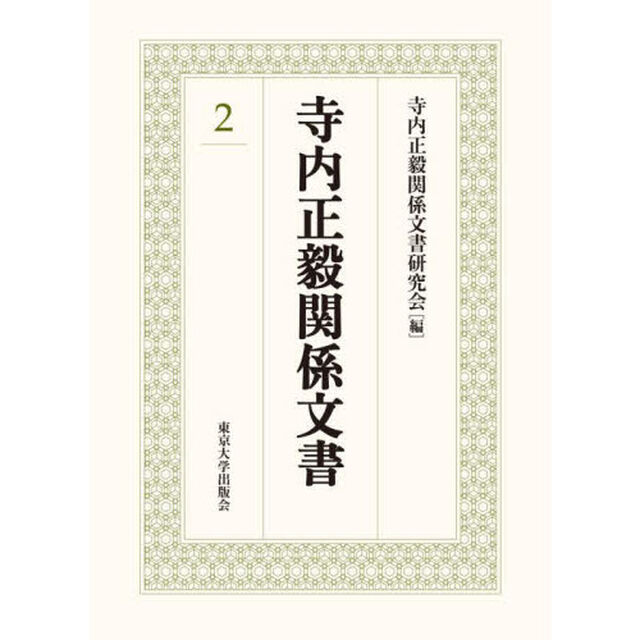 寺内正毅関係文書　２