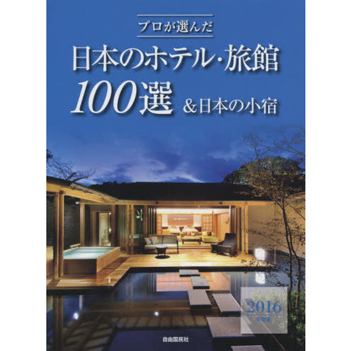 プロが選んだ日本のホテル・旅館１００選＆日本の小宿　２０１６年度版