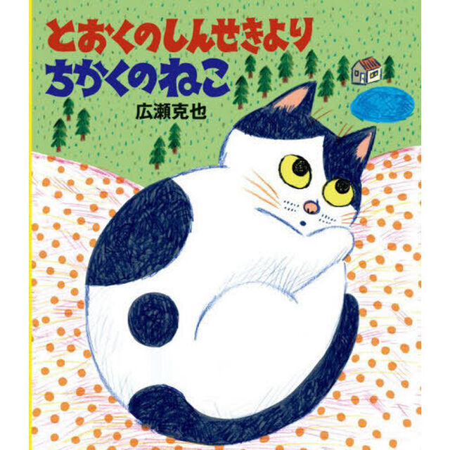 とおくのしんせきよりちかくのねこ