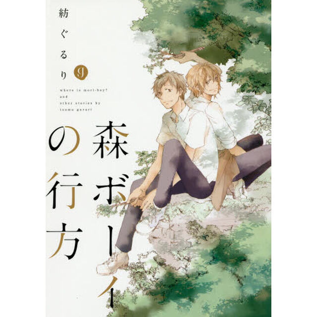 森ボーイの行方