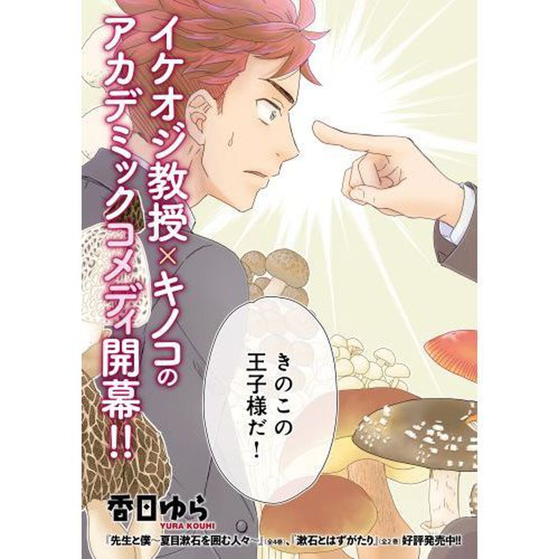 三枝教授のすばらしき菌類学教室　１