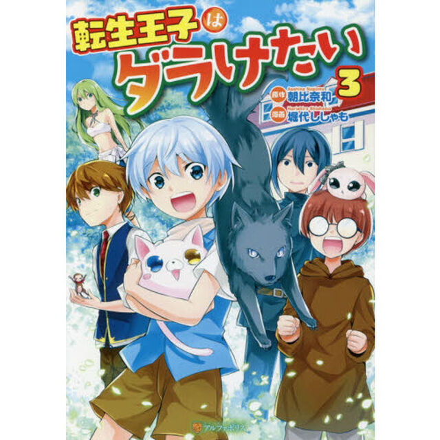 転生王子はダラけたい　３