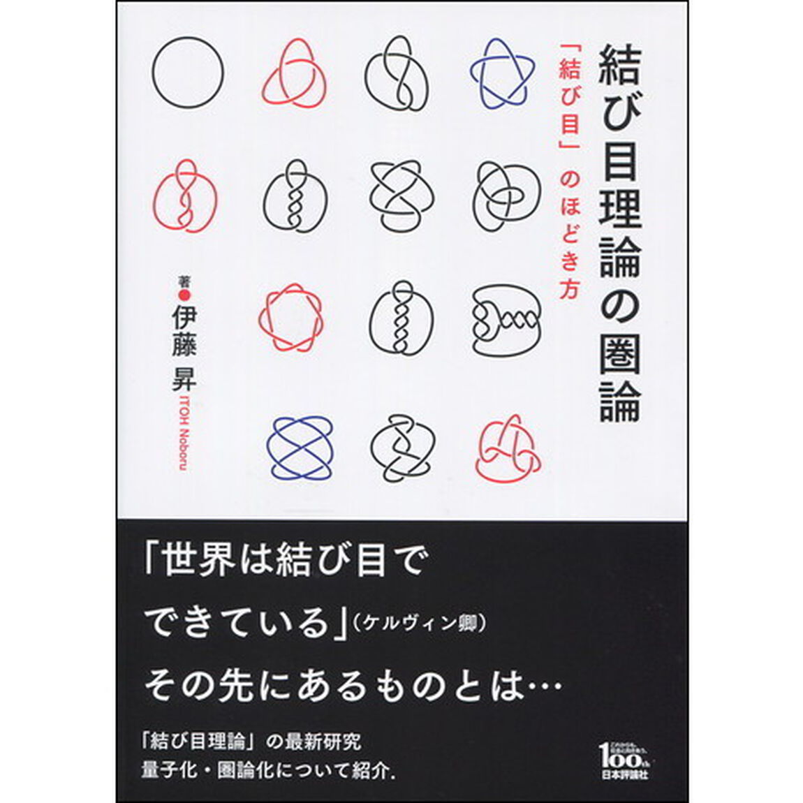 結び目理論の圏論　「結び目」のほどき方