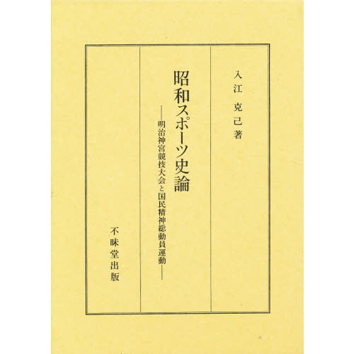 昭和スポーツ史論　明治神宮競技大会と国民精神総動員運動