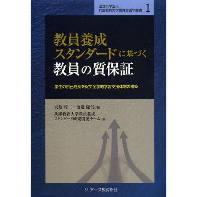 教員養成スタンダードに基づく教員の質保証　学生の自己成長を促す全学的学習支援体制の構築
