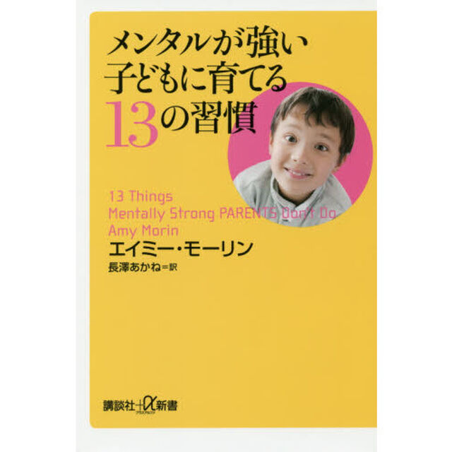 メンタルが強い子どもに育てる１３の習慣