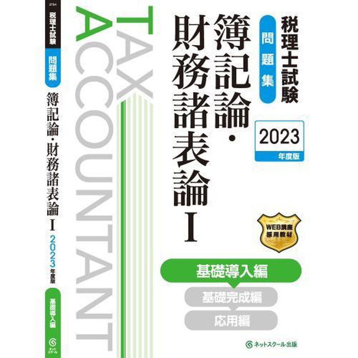 税理士試験問題集簿記論・財務諸表論　２０２３年度版１「基礎導入編」