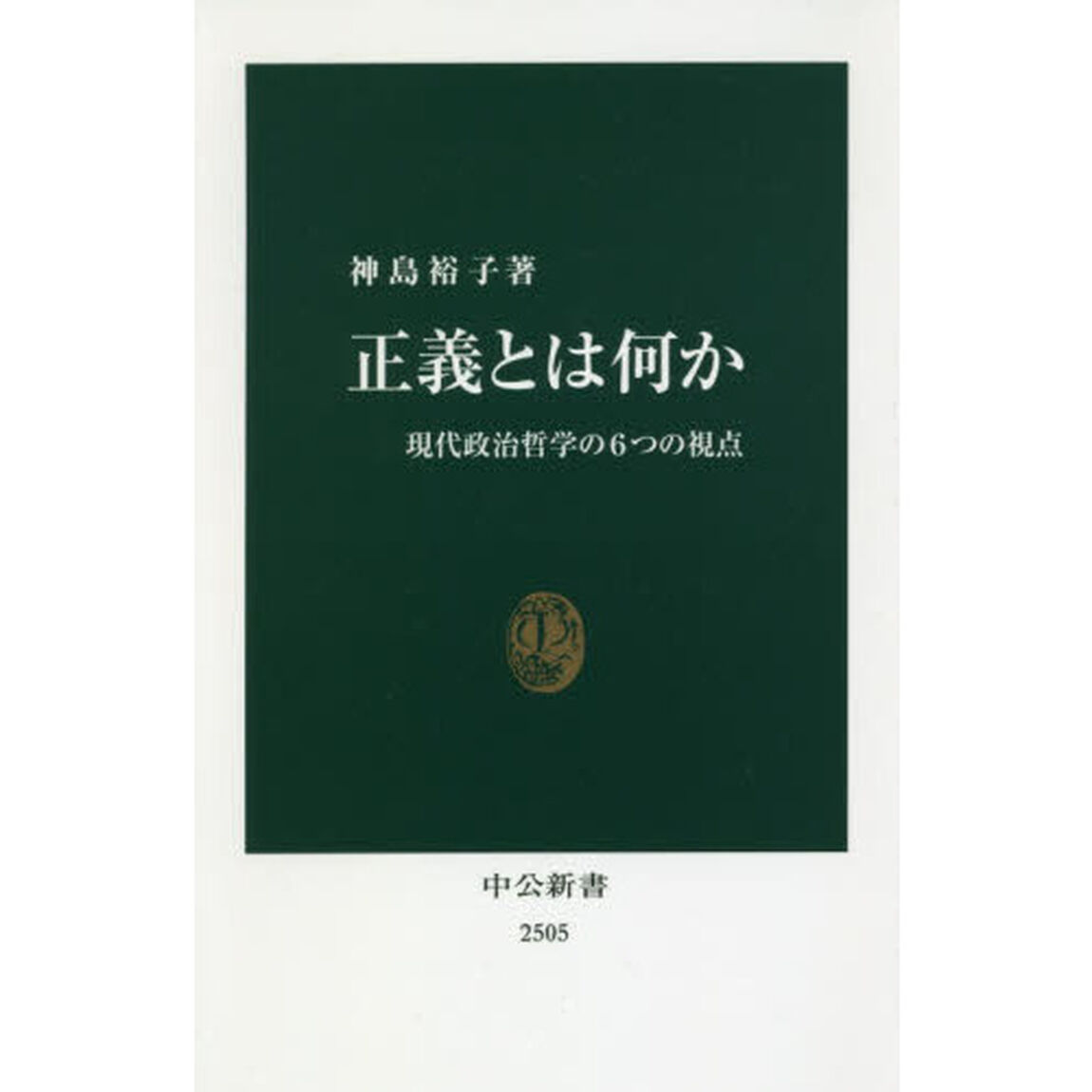 正義とは何か　現代政治哲学の６つの視点