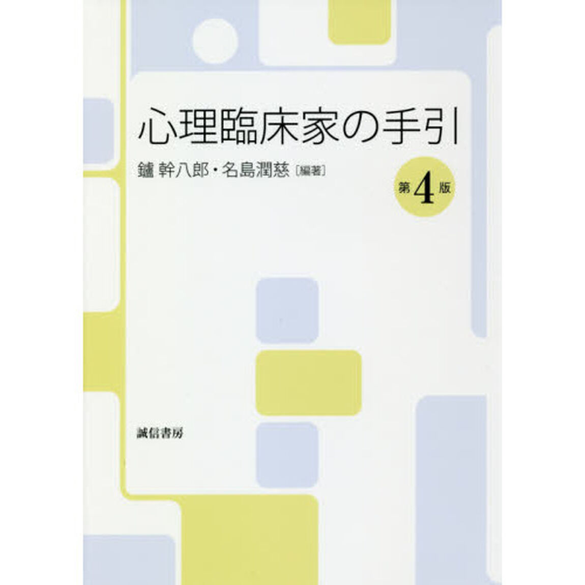 心理臨床家の手引「第４版」