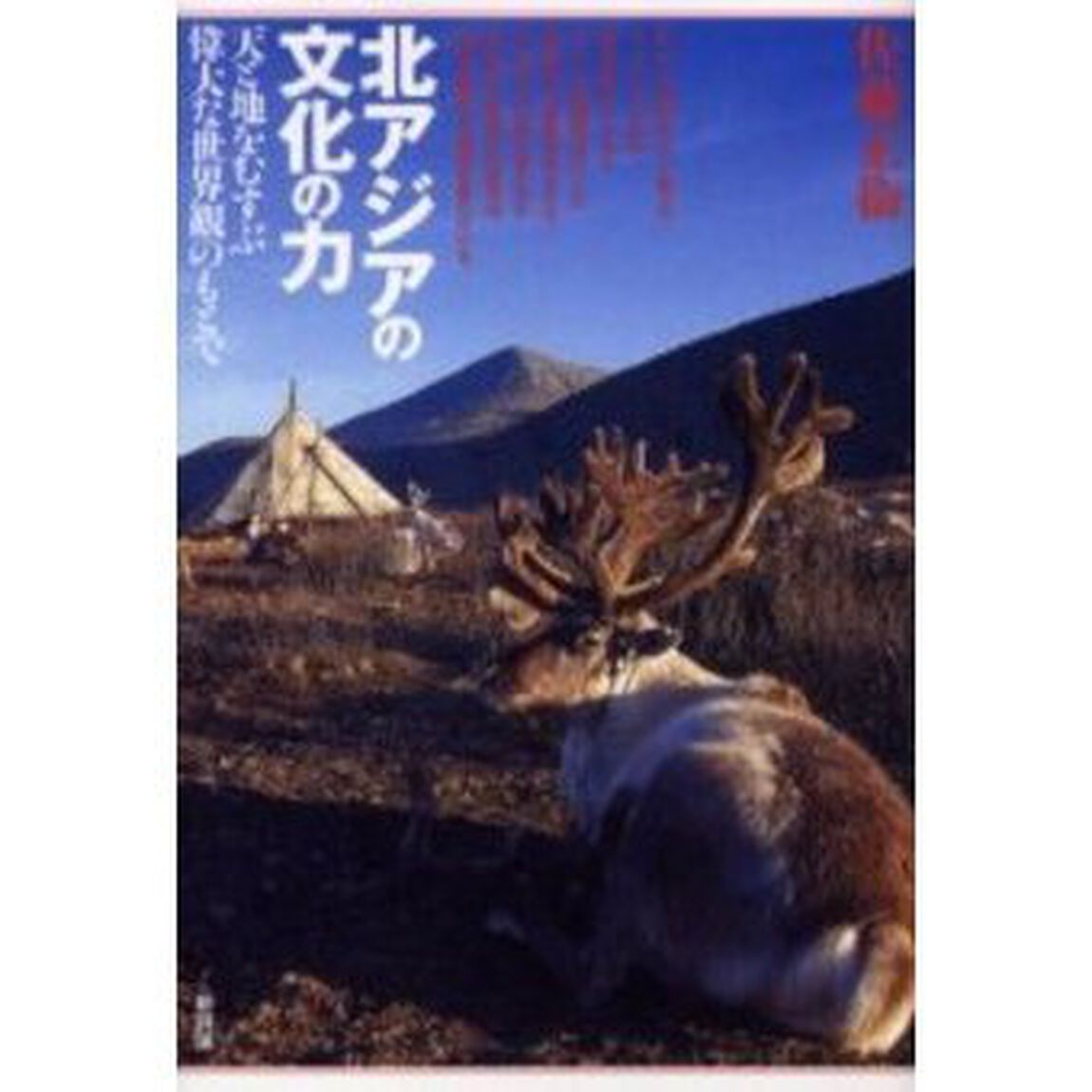 北アジアの文化の力　天と地をむすぶ偉大な世界観のもとで