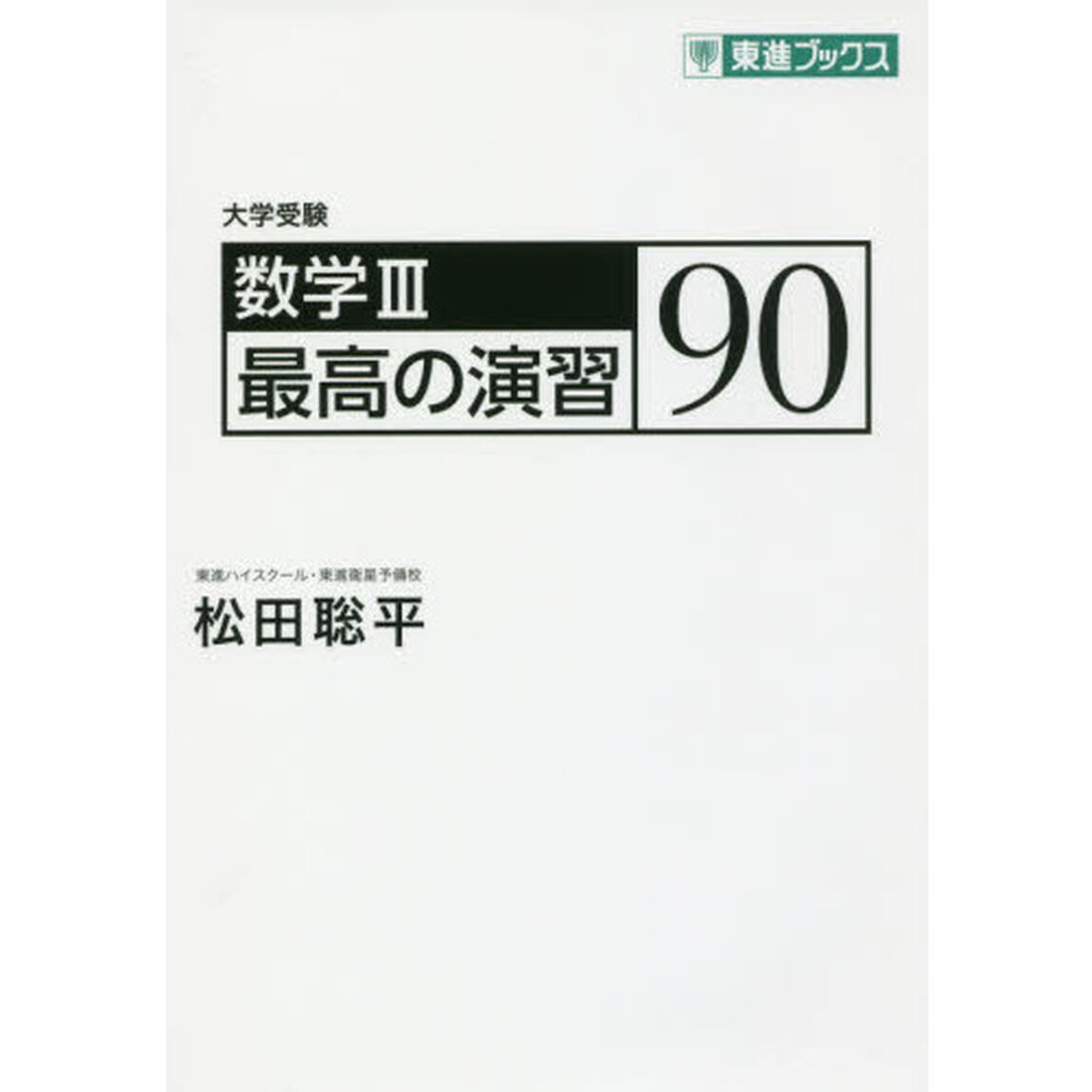 数学３最高の演習９０　大学受験