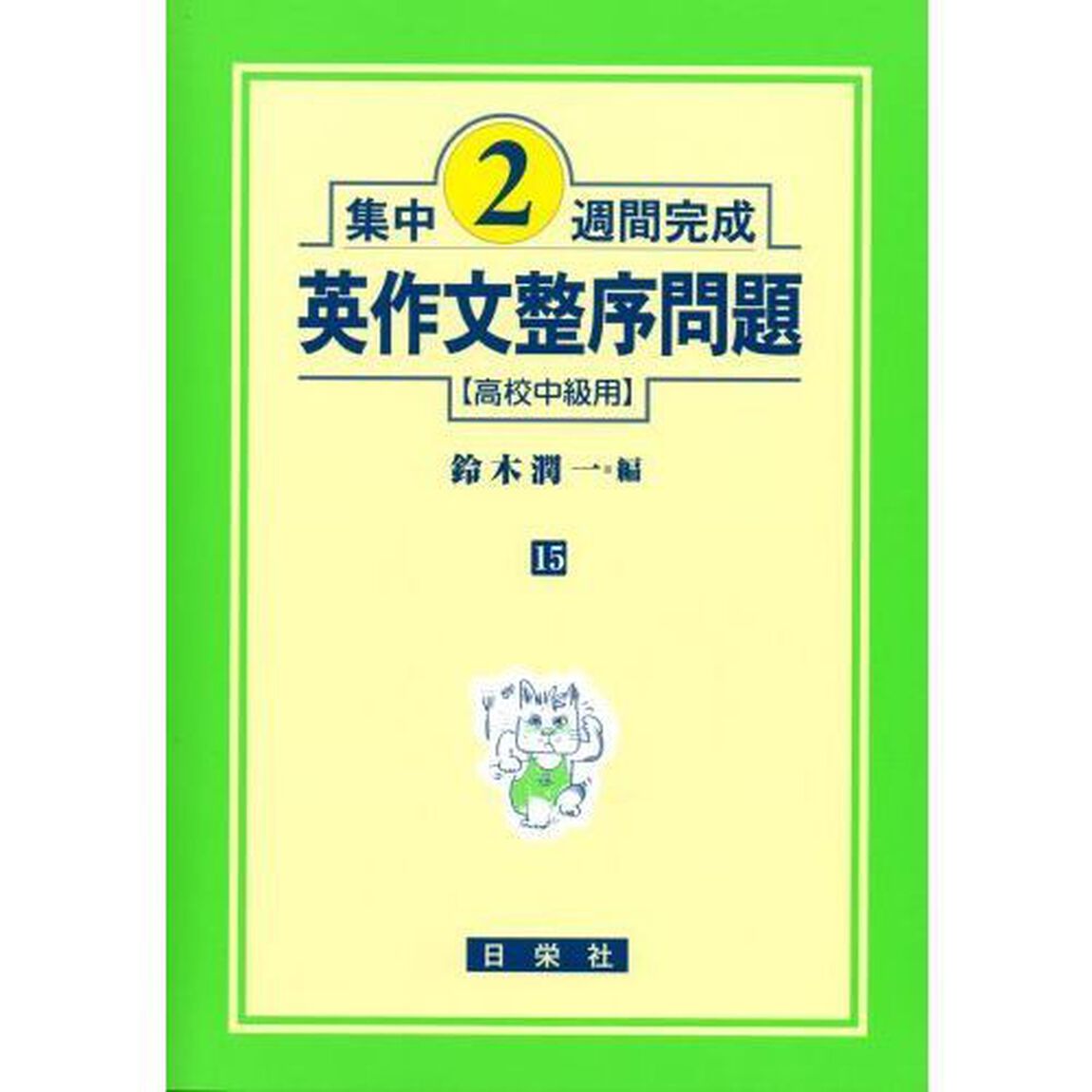 英作文整序問題　高校中級用
