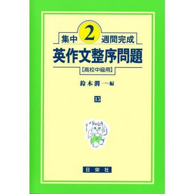 英作文整序問題　高校中級用
